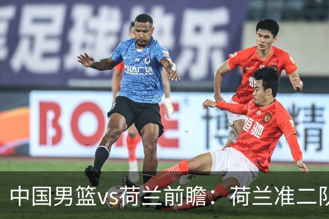 中国男篮vs荷兰前瞻：荷兰准二队背靠背出战，杨瀚森出场备受期待